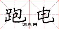 袁强跑电楷书怎么写
