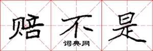袁强赔不是楷书怎么写