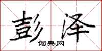 袁强彭泽楷书怎么写