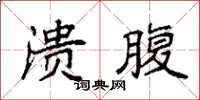 袁强溃腹楷书怎么写