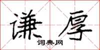 袁强谦厚楷书怎么写