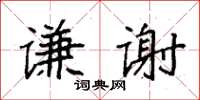 袁强谦谢楷书怎么写