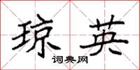袁强琼英楷书怎么写