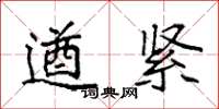 袁强遒紧楷书怎么写