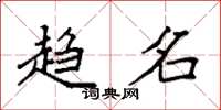 袁强趋名楷书怎么写