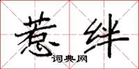 袁强惹绊楷书怎么写