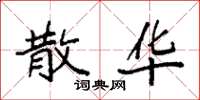 袁强散华楷书怎么写