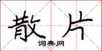 袁强散片楷书怎么写