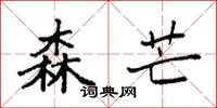 袁强森芒楷书怎么写