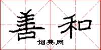 袁强善和楷书怎么写
