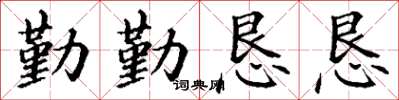 丁谦勤勤恳恳楷书怎么写