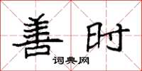袁强善时楷书怎么写