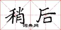 袁强稍后楷书怎么写