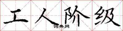 丁谦工人阶级楷书怎么写