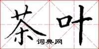丁谦茶叶楷书怎么写