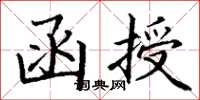 丁谦函授楷书怎么写
