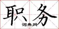 丁谦职务楷书怎么写