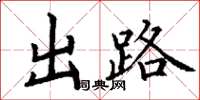 丁谦出路楷书怎么写