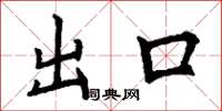 丁谦出口楷书怎么写