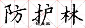 丁谦防护林楷书怎么写