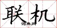 丁谦联机楷书怎么写