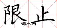 丁谦限止楷书怎么写