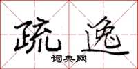 袁强疏逸楷书怎么写