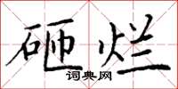 丁谦砸烂楷书怎么写