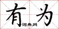 丁谦有为楷书怎么写