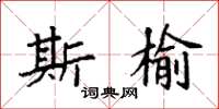 袁强斯榆楷书怎么写