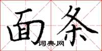 丁谦面条楷书怎么写