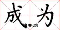 丁谦成为楷书怎么写