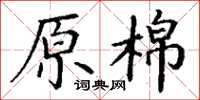 丁谦原棉楷书怎么写