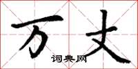 丁谦万丈楷书怎么写