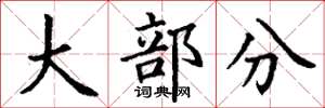 丁谦大部分楷书怎么写