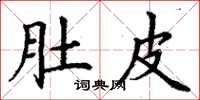 丁谦肚皮楷书怎么写