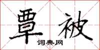 袁强覃被楷书怎么写