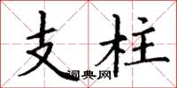 丁谦支柱楷书怎么写