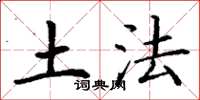 丁谦土法楷书怎么写