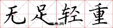 丁谦无足轻重楷书怎么写