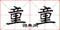 袁强童童楷书怎么写