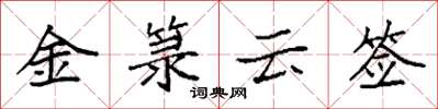 袁强金箓云签楷书怎么写