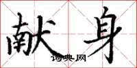 丁谦献身楷书怎么写