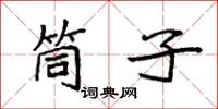 袁强筒子楷书怎么写