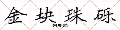 袁强金块珠砾楷书怎么写