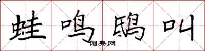 袁强蛙鸣鸱叫楷书怎么写