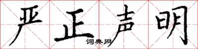 丁谦严正声明楷书怎么写