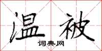 袁强温被楷书怎么写