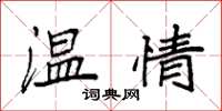 袁强温情楷书怎么写