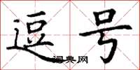 丁谦逗号楷书怎么写